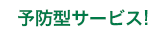 予約型サービス!